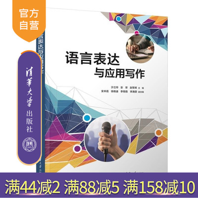 【官方正版新书】语言表达与应用写作 沙立玲 彭翠 赵军辉 安丰霞 徐晓迪 李雨薇 李滟蔚 清华大学出版社 语言表达 应