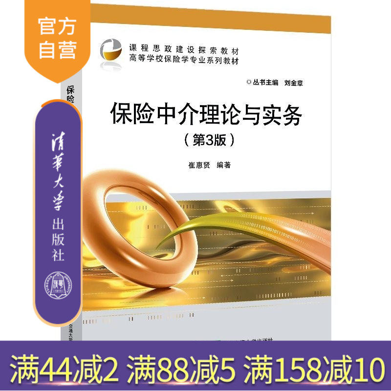 【官方正版新书】保险中介理论与实务(第3版) 崔惠贤 清华大学出版社 保险