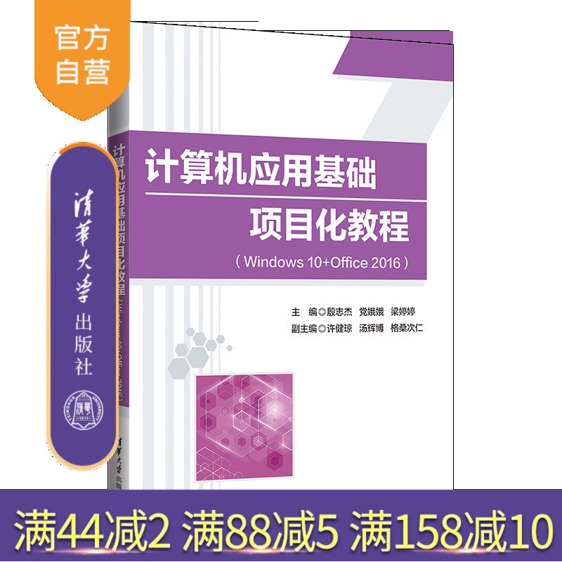 【官方正版新书】 计算机应用基础项目化教程：windows10+Office2016 殷志杰 清华大学出版社