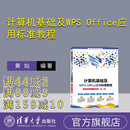 计算机基础及WPS 办公自动化－应用软件－水平考试－教材 官方正版 社 清华大学出版 Office应用标准教程 新书 黄灿