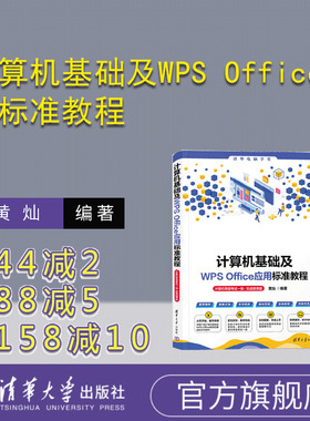 【官方正版新书】   计算机基础及WPS Office应用标准教程  黄灿 清华大学出版社 办公自动化－应用软件－水平考试－教材