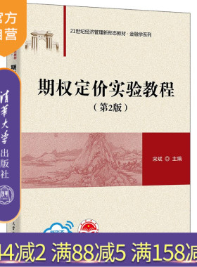 【官方正版新书】 期权定价实验教程(第2版) 宋斌 清华大学出版社 期权定价－实验－高等学校－教材