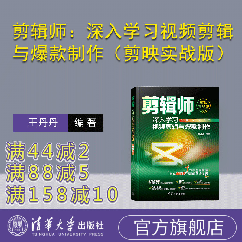 【官方正版新书】 剪辑师：深入学习视频剪辑与爆款制作（剪映实战版） 王丹丹 清华大学出版社 视频编辑软件