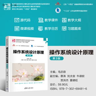 第3版 清华大学出版 官方正版 操作系统设计原理 旗舰店 书籍教程教材 从入门到精通 毛启容 新书 Linux 社 主编等 图书 UNIX