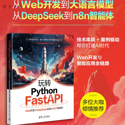 【官方正版新书】 玩转PythonFastAPI：Web开发+DeepSeek实践+MCP智能体 冯印杰 清华大学出版社