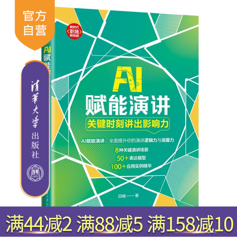 【官方正版新书】AI赋能演讲:关键时刻讲出影响力 田楠 清华大学出版社 成功学;影响力