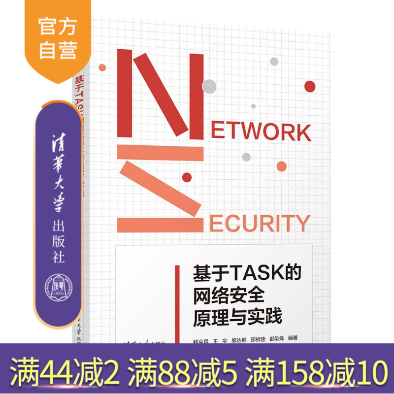 【官方正版新书】 基于TASK的网络安全原理与实践 钱克昌,王宇,熊达鹏等 清华大学出版社 网络空间安全,TASK,安全