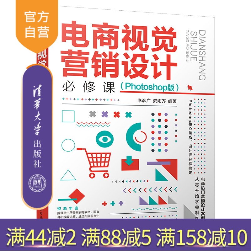 【官方正版】电商视觉营销设计必修课(Photoshop版) 李彦广 清华大学出版社 图象处理电商视觉