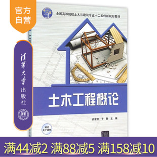 全国高等院校土木与建筑专业十二五创新规划教材 土木工程概论 俞家欢 于群 社 清华大学出版 官方正版