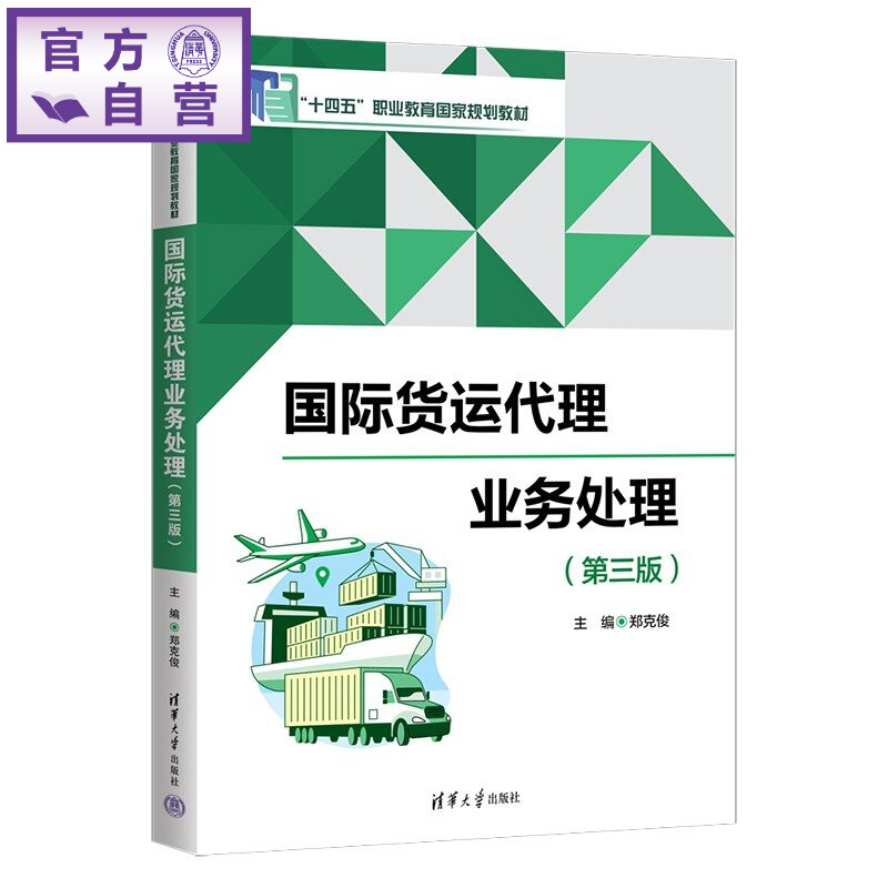 【官方正版新书】 国际货运代理业务处理 郑克俊 清华大学出版社 国际货运,物流
