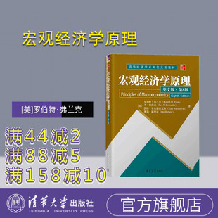 宏觀經濟學原理 通貨膨脹 失業率 ·第8版 官方正版 清華大學出版 羅伯特·弗蘭克 英文版 美 本·伯南克 社 GDP 新書