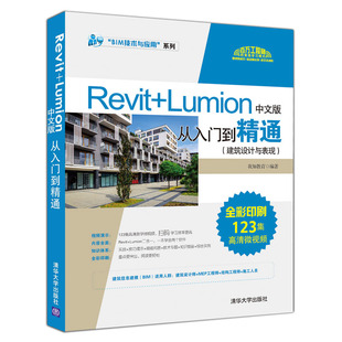 建筑设计与表现 BIM技术与应用系列9787302533856清华大学出版 从入门到精通 我知教育 Lumion中文版 社全新正版 Revit