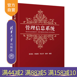 【官方正版新书】 管理信息系统 张劲松 清华大学出版社 信息管理与信息系统