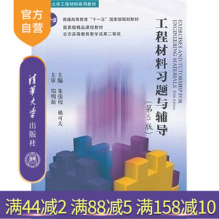 【官方正版】 工程材料习题与辅导 第5版 清华大学工程材料系列教材 材料结构性能 材料学概论