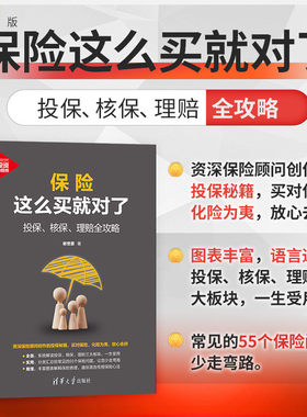 【官方正版】保险这么买就对了：投保、核保、理赔全攻略 谢誉豪 清华大学出版社 保险基本知识