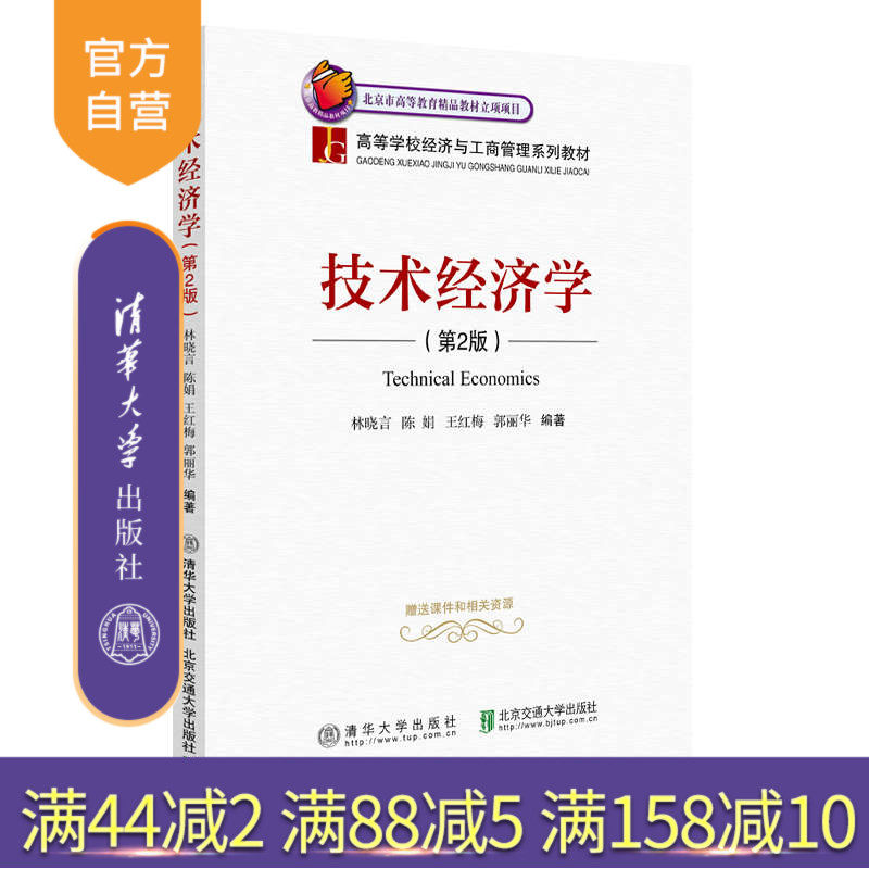 【官方正版】技术经济学(第2版) 林晓言 清华大学出版社 技术经济学 高等学校教材
