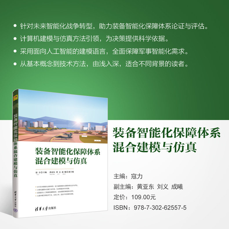 【官方正版新书】 装备智能化保障体系混合建模与仿真 寇力   主编 成曦清华大学出版社  装备保障-系统建模-研究