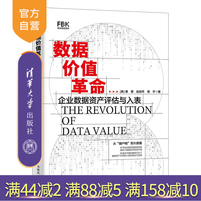 【官方正版新书】 数据价值革命 [美]黄蓉、等 清华大学出版社 企业资产、数据价值、入表、资产入表、数据入表 旗舰店 图书 书籍