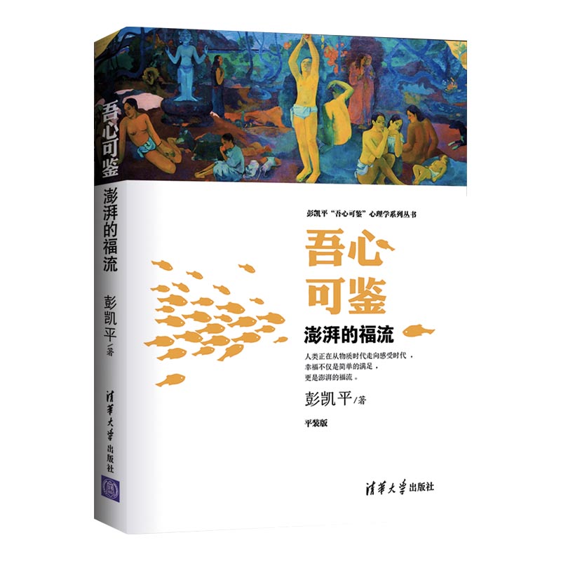 清华正版 吾心可鉴 澎湃的福流 便携式平装版 彭凯平 清华大学出版社 积极心理学吾心可鉴