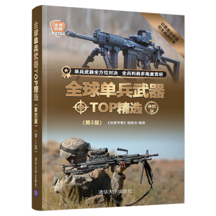 珍藏版 第2版 深度军事 清华大学出版 全球单兵武器TOP精选 编委会 社 官方正版