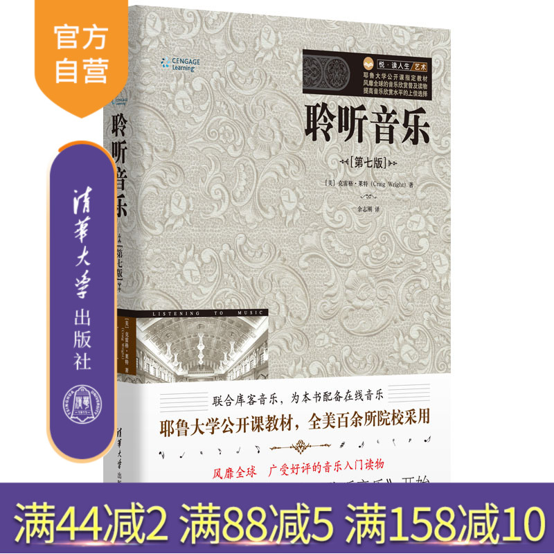 【官方正版】 聆听音乐 清华大学出版社 聆听音乐 美 克雷格?莱特Craig Wright 著 余志刚 译 第7版