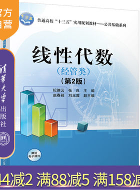 【官方正版】 线性代数 经管类 第2版 公共基础系列 纪德云 张良 主编 ，赵春昶 刘玉蓉副主 清华大学出版社