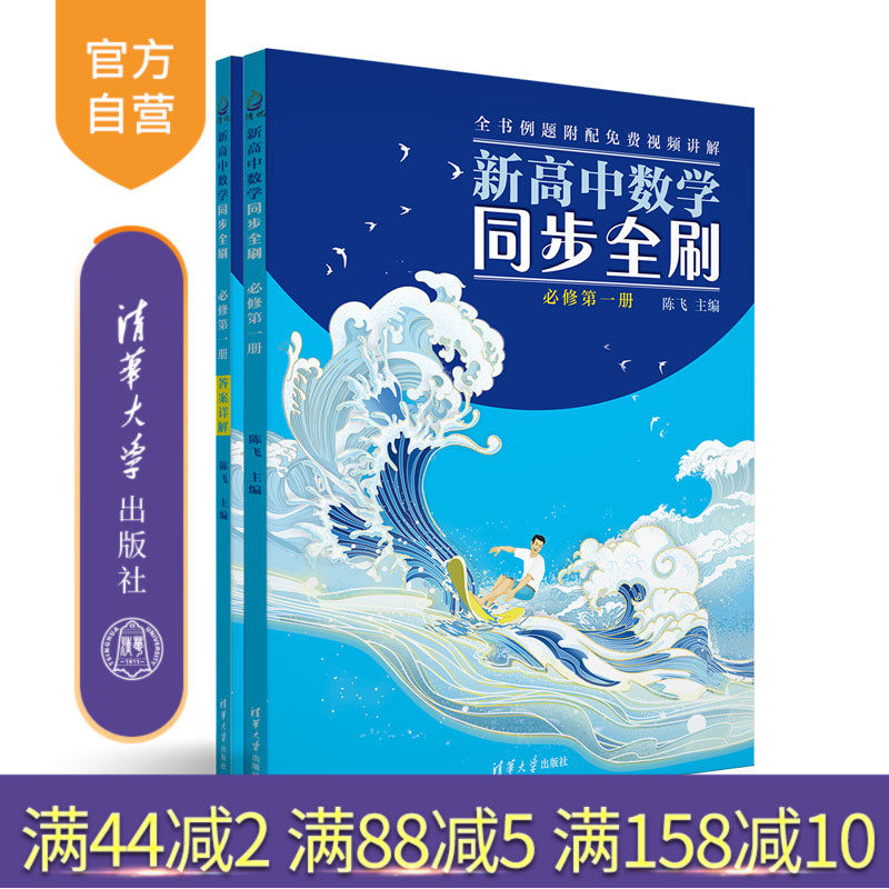 【官方正版】新高中数学同步全刷：必修第一册（高一上）陈飞 清华大学出版社 高中数学教辅