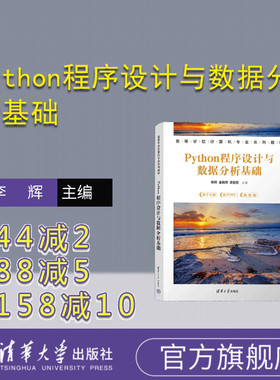 【官方正版新书】 Python程序设计与数据分析基础 李辉、金晓萍、李丽芬 清华大学出版社