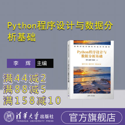 【官方正版新书】 Python程序设计与数据分析基础 李辉、金晓萍、李丽芬 清华大学出版社
