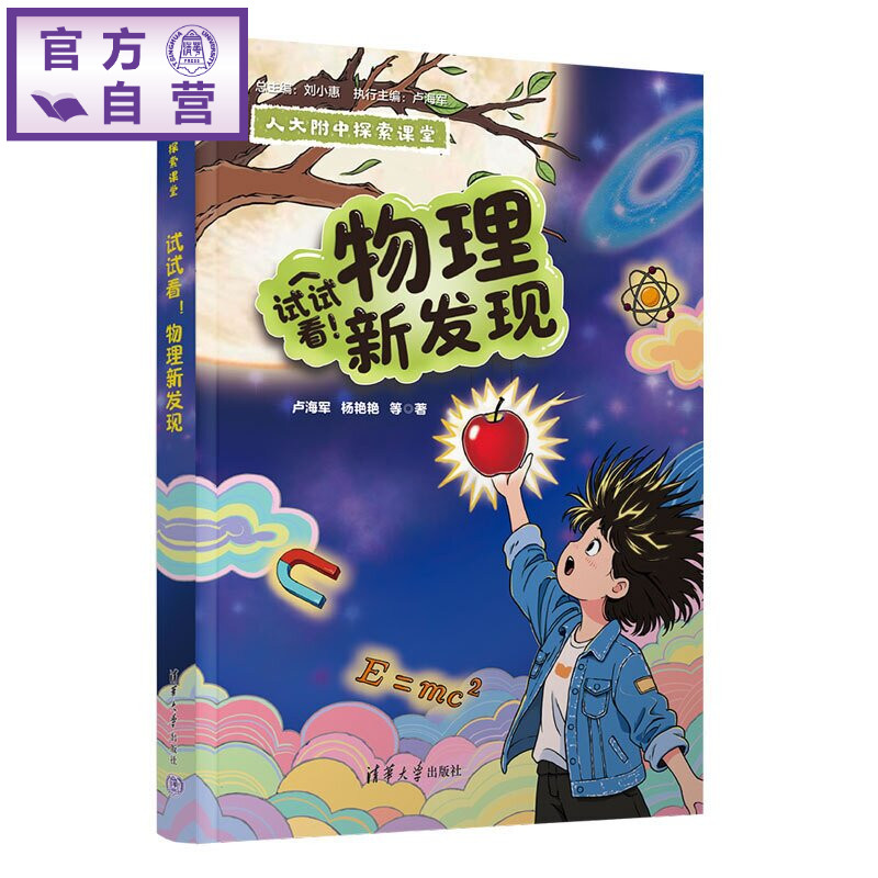 【官方正版新书】 试试看!物理新发现 卢海军、杨艳艳等 清华大学出版社 物理,小初衔接,人大附中
