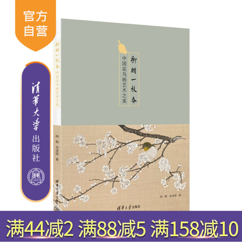 【官方正版新书】 聊赠一枝春 顾静、金成辉 清华大学出版社 艺术欣赏；审美；中国画；东方美学,书籍/杂志/报纸,绘画（新）,淘宝优惠券,粉丝福利购,淘宝优惠卷