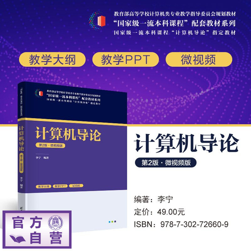 【官方正版新书】 计算机导论 李宁 清华大学出版社 计算机原理、数据处理、算法与软件、自动控制、多媒体