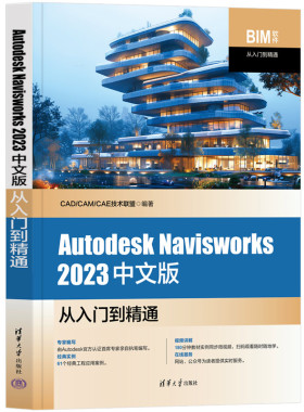 【官方正版新书】 Autodesk Navisworks 2023中文版从入门到精通  CAD/CAM/CAE技术联盟 清华大学出版社