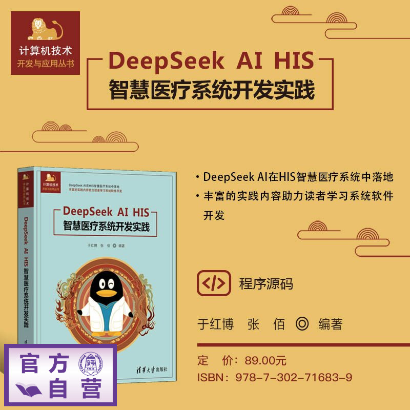 【官方正版新书】 DeepSeekAIHIS智慧医疗系统开发实践 于红博、张佰 清华大学出版社 HIS智慧医疗AI