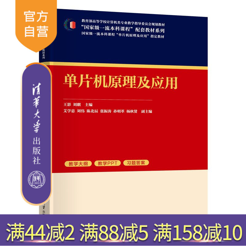 【官方正版新书】 单片机原理及应用 王影,刘麒主编艾学忠等 清华大学出版社 单片机,MCS-51,汇编语言程序设计,课程