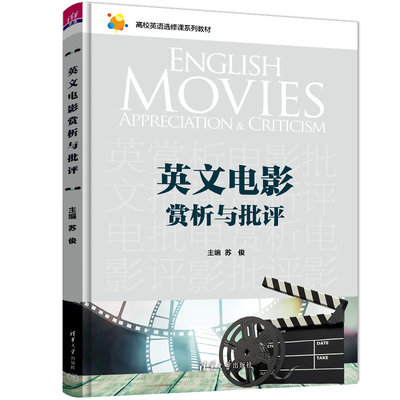 【官方正版新书】英文电影赏析与批评 苏俊 清华大学出版社 英语阅读教学高等学校教材