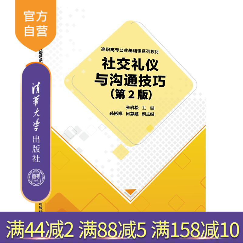 【官方正版新书】 社交礼仪与沟通技巧（第2版） 张岩松张岩松  孙彬彬 何慧鑫 清华大学出版社 人际交往 旗舰店 图书 教程教材