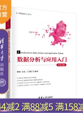 【官方正版新书】 数据分析与应用入门（Python版） 潘晓 吴雷 王书海 清华大学出版社 软件工具-程序设计