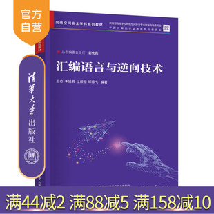 【官方正版新书】汇编语言与逆向技术 王志、李旭昇、过辰楷、邓琮弋 清华大学出版社 网络空间安全，信息安全，计算机，汇编语