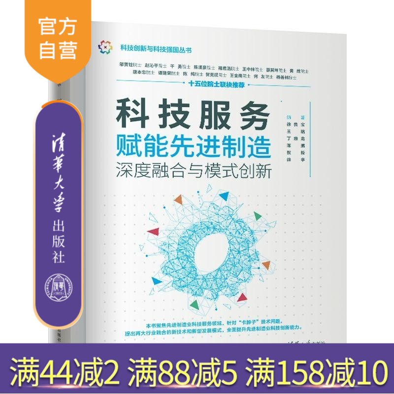 【官方正版新书】科技服务赋能先进制造  深度融合与模式创新 徐贵宝 王瑞 丁维龙 陈鹏 贺毅 徐亭 清华大学出版社 先