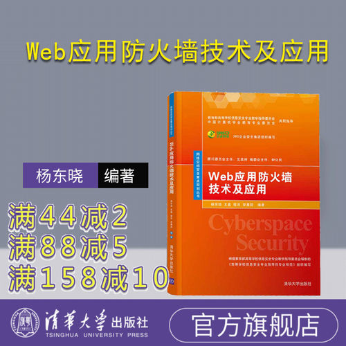 【官方正版】 Web应用防火墙技术及应用 清华大学出版社 Web应用防火墙技术及应用 杨东晓 王嘉 程洋 李晨阳 网络空间安全重点