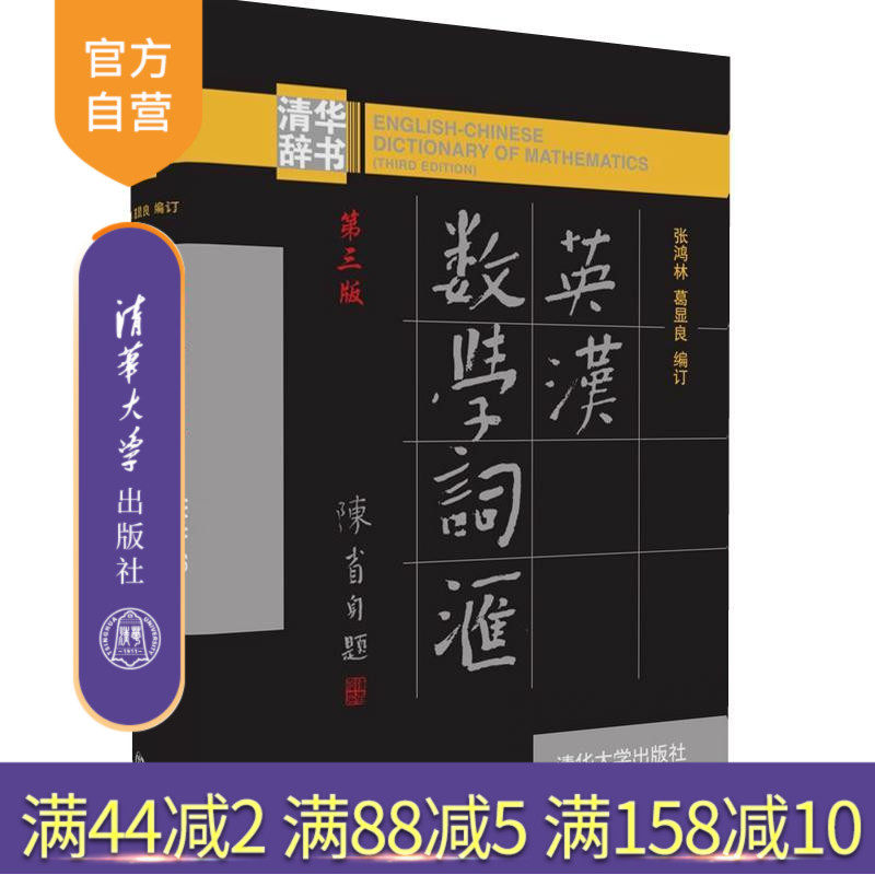 【官方正版】 英汉数学词汇 张鸿林 葛显良 英汉数学词汇 清华大学出版社 英汉数学词汇 第三版