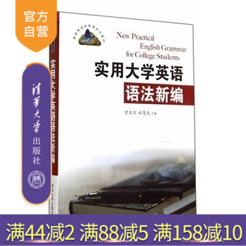 【官方正版】 实用大学英语语法新编 高校英语选修课系列教材 曾亚军 郑厚尧 李祖明 谈宏慧 许晓艳 清华大学出版社