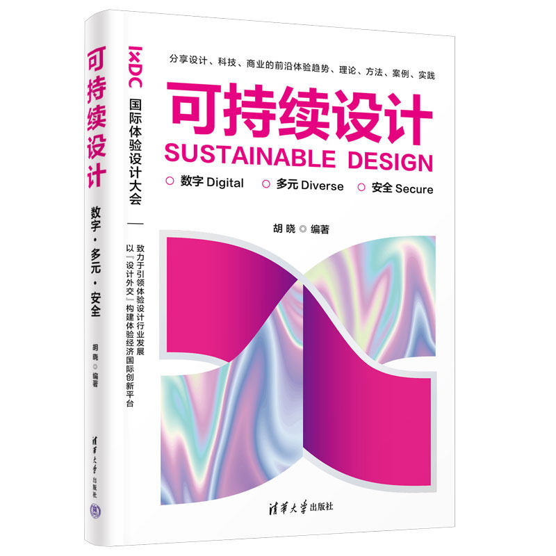【官方正版新书】 可持续设计:数字·多元·安全 胡晓 清华大学出版社 人机系统-系统设计-文集