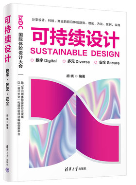 【官方正版新书】 可持续设计：数字·多元·安全 胡晓 清华大学出版社 人机系统－系统设计－文集