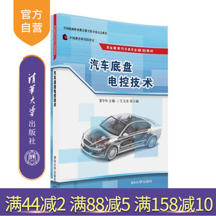 【官方正版】 汽车底盘电控技术 职业教育汽车类专业规划教材 夏令伟 王立忠 清华大学出版社