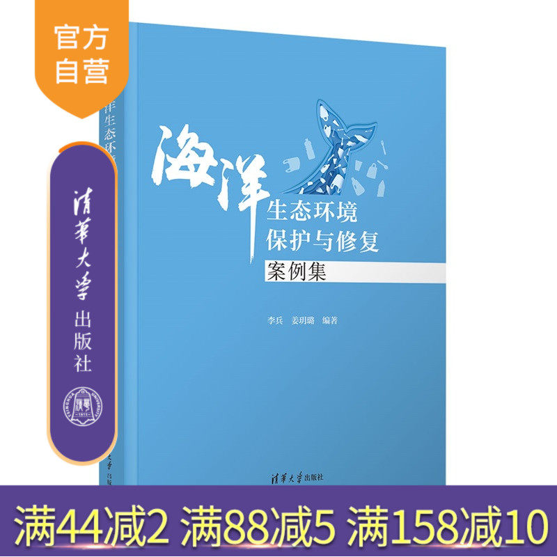 【官方正版新书】 海洋生态环境保护与修复案例集 李兵、姜玥璐 清华大学出版社 海洋生态环境;保护与修复;案例分析