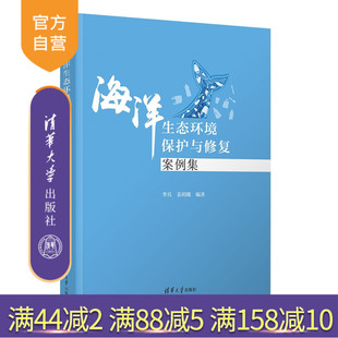 【官方正版新书】 海洋生态环境保护与修复案例集 李兵、姜玥璐 清华大学出版社 海洋生态环境；保护与修复；案例分析
