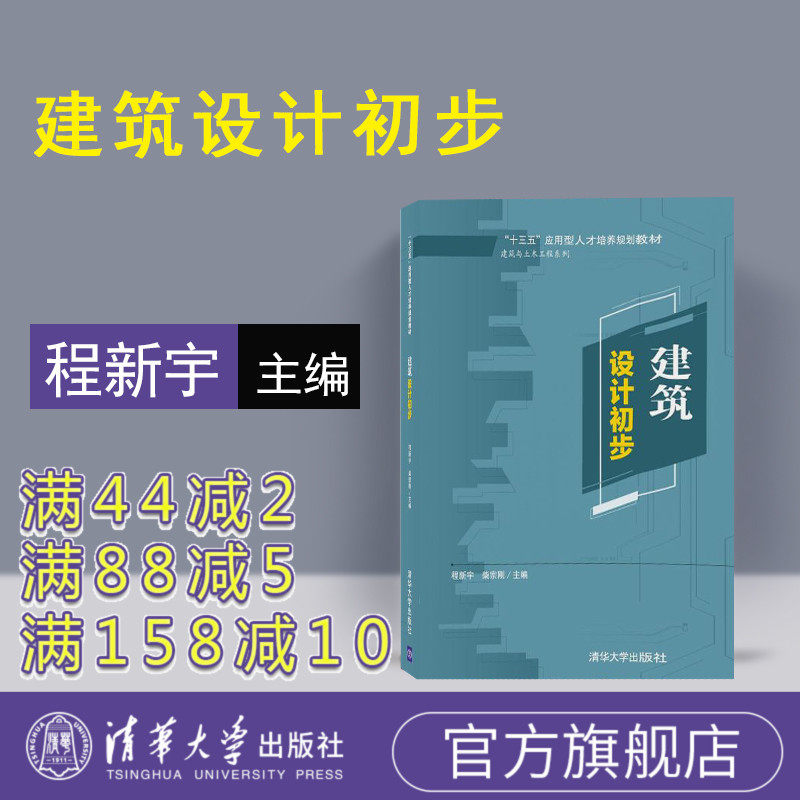 【官方正版】 建筑设计初步 清华大学出版社 建筑设计初步 程新宇 柴宗刚 建筑设计初步 (“十三五”应用型人才培养规划教材)