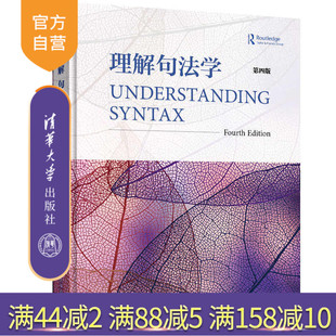 【官方正版】 理解句法学 第四版 清华大学出版社 Maggie Tallerman 崔刚 句法 研究
